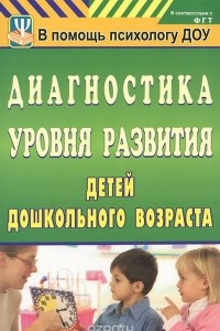 Книга Диагностика уровня развития детей дошкольного возраста