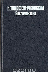 Книга Н. В. Тимофеев-Ресовский. Воспоминания