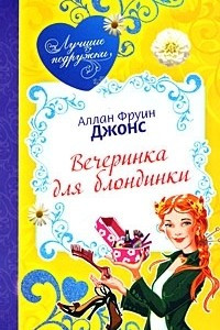 Книга Вечеринка для блондинки