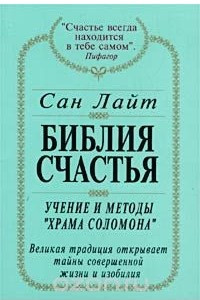 Книга Библия счастья. Учение и методы 