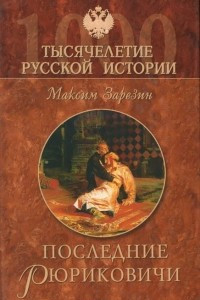 Книга Последние Рюриковичи