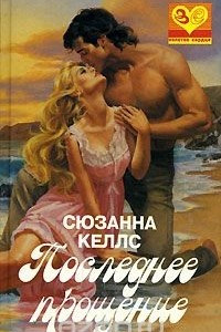 Книга Последнее прощение