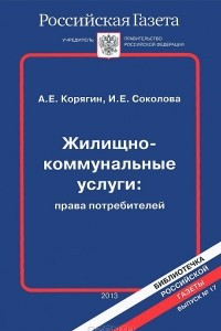 Книга Жилищно-коммунальные услуги. Права потребителей