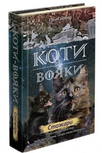 Книга Коти-вояки. Нове пророцтво. Книга 4. Стожари