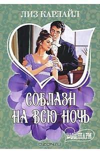 Книга Соблазн на всю ночь