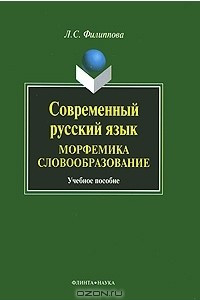 Книга Современный русский язык. Морфемика. Словообразование