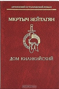 Книга Дом Киликийский