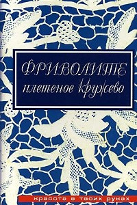 Книга Фриволите. Плетеное кружево