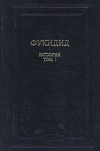 Книга Фукидид. История. В двух томах. Том 1