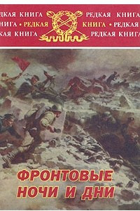 Книга Фронтовые ночи и дни