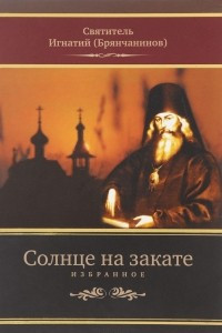 Книга Солнце на закате. Избранное о Православии, спасении и последних временах