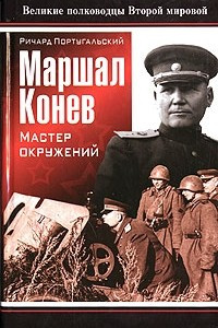 Книга Маршал Конев. Мастер окружений