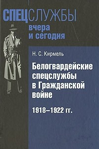 Книга Белогвардейские спецслужбы в Гражданской войне. 1918-1922 гг