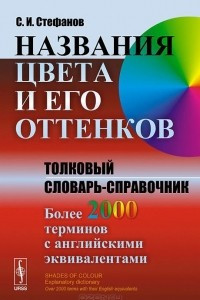 Книга Названия цвета и его оттенков. Толковый словарь-справочник