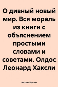 Книга О дивный новый мир. Вся мораль из книги с объяснением простыми словами и советами. Олдос Леонард Хаксли