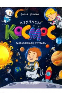 Книга Изучаем космос. Развивающая тетрадь