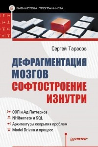 Книга Дефрагментация мозга. Софтостроение изнутри