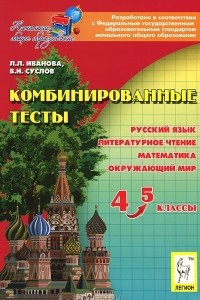 Книга Комбинированные тесты. 4-5 классы. Русский язык, литературное чтение и развитие речи, математика, окружающий мир