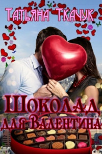 Книга Шоколад для Валентина