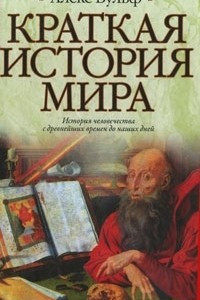 Книга Краткая история мира