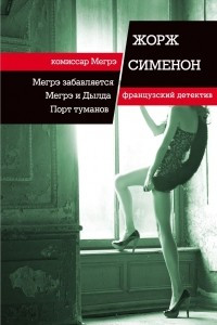 Книга Мегрэ забавляется. Мегрэ и Дылда. Порт туманов