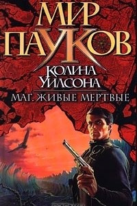 Книга Маг. Живые мертвые