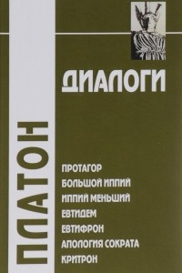 Книга Диалоги. Протагор, Большой Иппий, Иппий Меньший, Евтидем, Евтифрон, Апология Сократа, Критрон