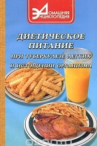 Книга Диетическое питание при туберкулезе легких и истощении организма