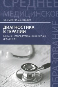 Книга Диагностика в терапии. МДК.01.01. Пропедевтика клинических дисциплин. Учебное пособие