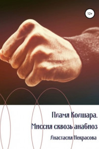 Книга Пламя Колшара. Миссия сквозь анабиоз