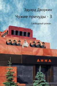 Книга Чужие причуды – 3. Свободный роман