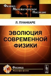 Книга Эволюция современной физики