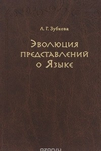 Книга Эволюция представлений о Языке