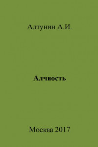 Книга Алчность