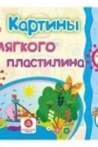 Книга Картины из мягкого пластилина. Учебное пособие для детей дошкольного возраста. Сборник развивающих заданий