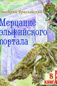 Книга Мерцание эльфийского портала