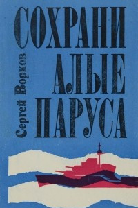 Книга Сохрани алые паруса