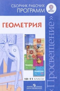 Книга Сост. Бурмистрова Т. А., , Геометрия. Сборник рабочих программ. 10-11 классы. базовый и углубленный уровни. Учебное пособие для учителей общеобразовательных организаций.(2016), 978-5-09-038336-3