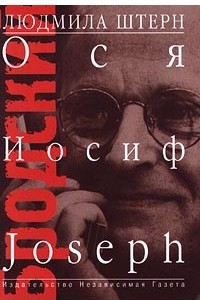 Книга Бродский: Ося, Иосиф, Joseph