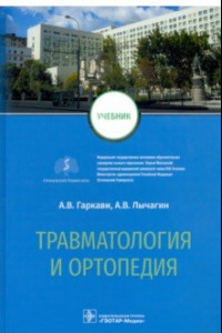 Книга Травматология и ортопедия. Учебник для ВУЗов