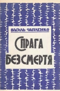 Книга Спрага безсмертя