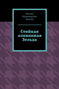 Книга Стойкая оловянная Зельда