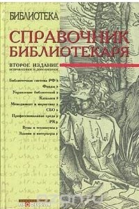 Книга Справочник библиотекаря