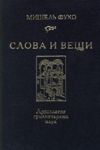 Книга Слова и вещи. Археология гуманитарных наук