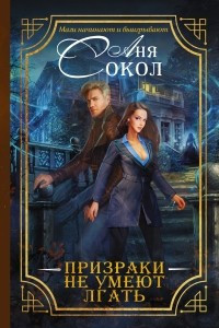 Книга Призраки не умеют лгать