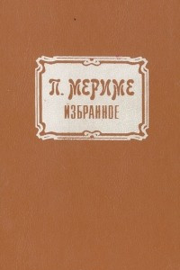 Книга П. Мериме. Избранное