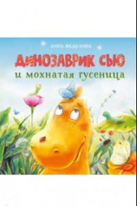 Книга Динозаврик Сью и мохнатая гусеница