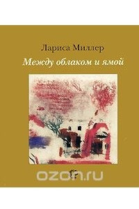 Книга Между облаком и ямой