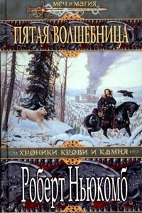 Книга Пятая волшебница