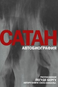 Книга Сатан. Автобиография, рассказанная Йегуде Бергу, автору книги 